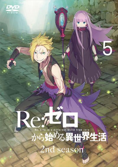 Re ゼロから始める異世界生活 2nd Season 5 小林裕介 映画の宅配dvdレンタルならgeo