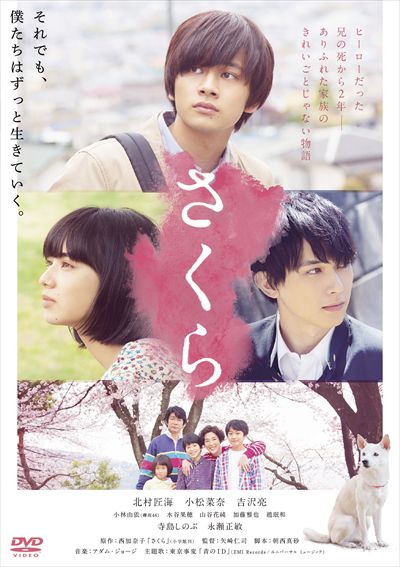 さくら 北村匠海 映画の宅配dvdレンタルならgeo さくら 北村匠海 映画の宅配dvdレンタルならgeo