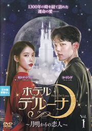 ホテルデルーナ〜月明かりの恋人〜セット