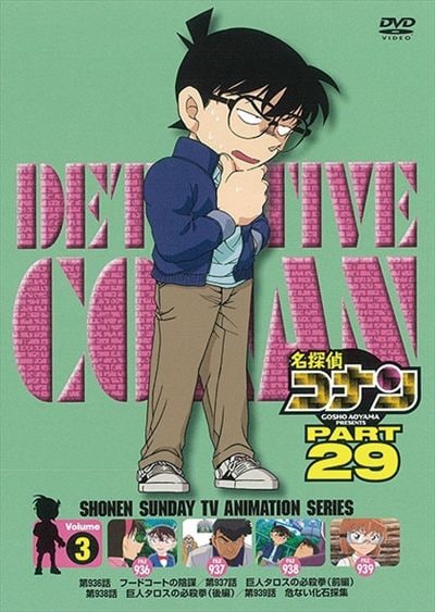 名探偵コナン Dvd Part29 Vol 3 高山みなみ 映画の宅配dvdレンタルならgeo 名探偵コナン Dvd Part29 Vol 3 高山みなみ 映画の宅配dvdレンタルならgeo