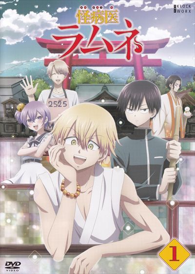 怪病医ラムネ 第1巻 内田雄馬 Dvdレンタル ぽすれん
