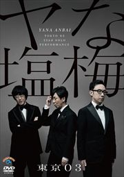 東京03単独公演シリーズ | 映画の宅配DVDレンタルならGEO