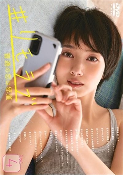 #リモラブ 〜普通の恋は邪道〜 Vol.4ならゲオの宅配DVDレンタル(洋画・邦画・海外ドラマ) #リモラブ 〜普通の恋は邪道〜 Vol.4