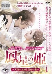 鳳星の姫〜天空の女神と宿命の愛〜セット