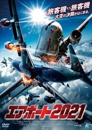 エアポート2021