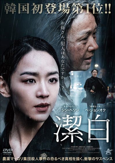 潔白 シン ヘソン 映画の宅配dvdレンタルならgeo 潔白 シン ヘソン 映画の宅配dvdレンタルならgeo