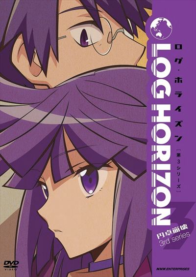 ログ ホライズン 円卓崩壊 3 寺島拓篤 Dvdレンタル ぽすれん ログ ホライズン 円卓崩壊 3 寺島拓篤 Dvdレンタル ぽすれん