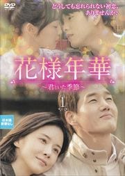 花様年華〜君といた季節〜セット