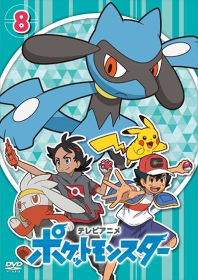 ポケットモンスター 第8巻 松本梨香 Dvdレンタル ぽすれん