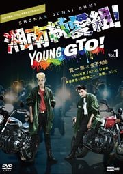 湘南純愛組 Vol 2 寛一郎 Dvdレンタル ぽすれん 湘南純愛組 Vol 2 寛一郎 Dvdレンタル ぽすれん