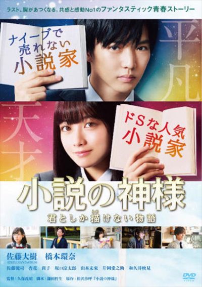 小説の神様 君としか描けない物語 佐藤大樹 Exile Fantastics 映画の宅配dvdレンタルならgeo