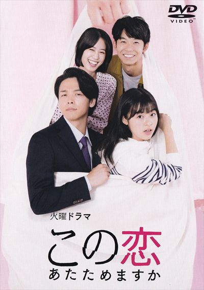 この恋あたためますか Vol.1 / 森七菜 | 映画の宅配DVDレンタルならGEO