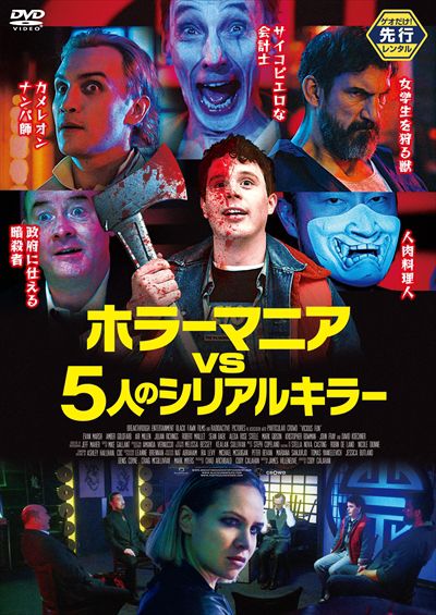 ゲオ先行 ホラーマニア Vs 5人のシリアルキラー エヴァン マーシュ Dvdレンタル ぽすれん ゲオ先行 ホラーマニア Vs 5人のシリアルキラー エヴァン マーシュ Dvdレンタル ぽすれん