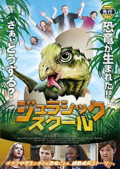 ゲオ先行 ジュラシック スクール ガブリエル ベネット Dvdレンタル ぽすれん