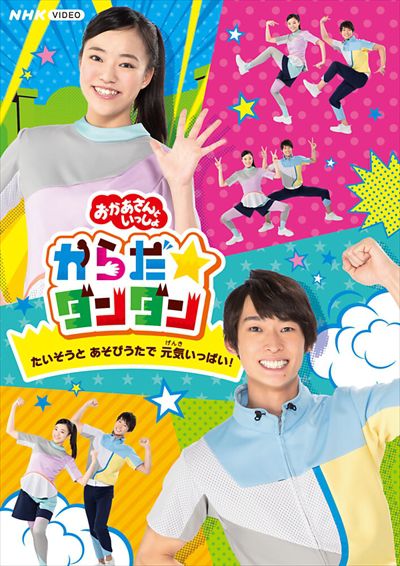 Nhk おかあさんといっしょ からだ ダンダン たいそうとあそびうたで元気いっぱい 福尾誠 映画の宅配dvdレンタルならgeo Nhk おかあさんといっしょ からだ ダンダン たいそうとあそびうたで元気いっぱい 福尾誠 映画の宅配dvdレンタルならgeo