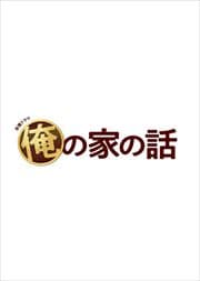 俺の家の話セット