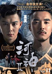 ϿII-Tianjin Mystic- Vol.11