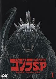 ゴジラ S P シンギュラポイント シリーズ 映画の宅配dvdレンタルならgeo