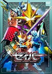 仮面ライダーセイバー VOL.8