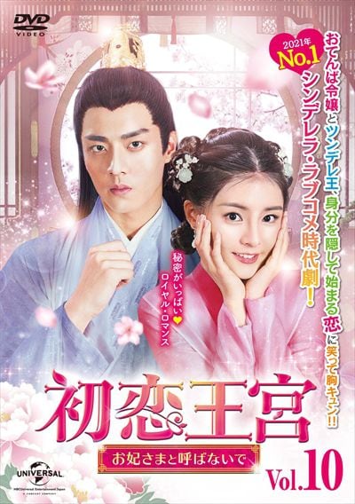 初恋王宮 お妃さまと呼ばないで Vol 10 カービィ ホイ 映画の宅配dvdレンタルならgeo 初恋王宮 お妃さまと呼ばないで Vol 10 カービィ ホイ 映画の宅配dvdレンタルならgeo