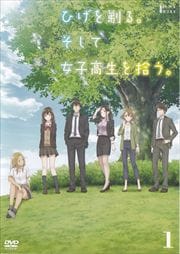 ひげを剃る。そして女子高生を拾う。セット