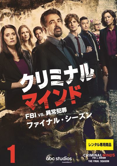 クリミナル マインド Fbi Vs 異常犯罪 ファイナル シーズン Vol 1 ジョー マンテーニャ 映画の宅配dvdレンタルならgeo