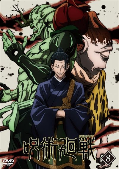 呪術廻戦 Vol 8 榎木淳弥 Dvdレンタル ぽすれん