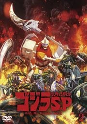 ゴジラ S P シンギュラポイント シリーズ 映画の宅配dvdレンタルならgeo