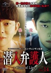 ۸͡Class of Lies Vol.14
