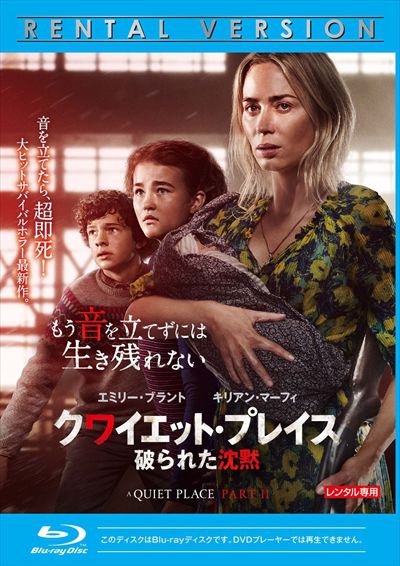 Blu Ray クワイエット プレイス 破られた沈黙 エミリー ブラント 映画の宅配dvdレンタルならgeo