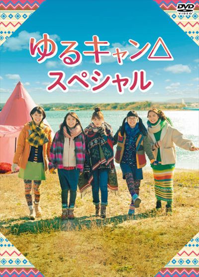 ゆるキャン△スペシャル / 福原遥 | 映画の宅配DVDレンタルならGEO