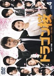 ɥ饴2021ǯǡ˥ǥ쥯å Vol.4