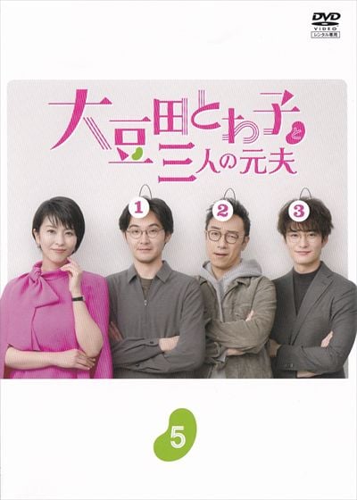 大豆田とわ子と三人の元夫 Vol.5 / 松たか子 - DVDレンタル ぽすれん
