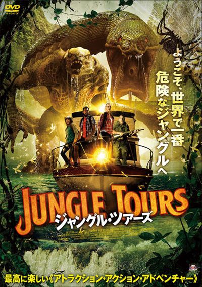 ジャングル ツアーズ リチャード グリエコ 映画の宅配dvdレンタルならgeo ジャングル ツアーズ リチャード グリエコ 映画の宅配dvdレンタルならgeo