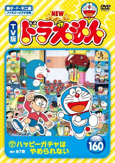 TV版 NEW ドラえもん DVD 161巻セット vol.1～161