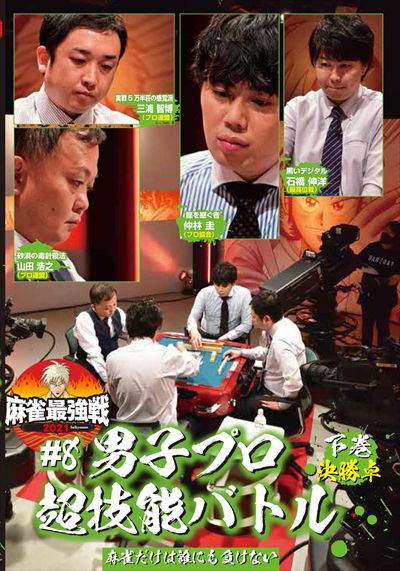 麻雀最強戦2021 #8男子プロ超技能バトル 下巻 決勝卓 / 三浦智博