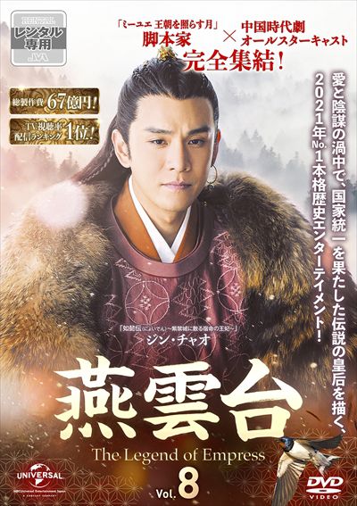 燕雲台-The Legend of Empress- Vol.8 / ティファニー・タン | 映画の