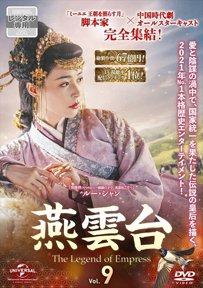 燕雲台-The Legend of Empress- Vol.9 / ティファニー・タン | 映画の