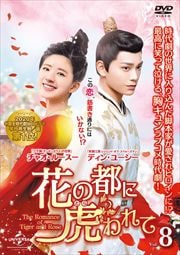 ֤Ԥ˸סʤȤˤơThe Romance of Tiger and Rose Vol.8