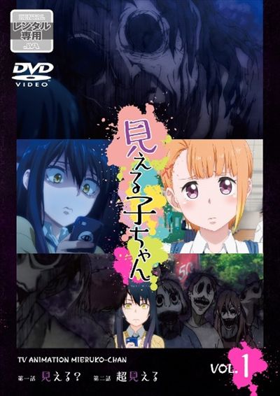 見える子ちゃん 第1巻 | アニメ | ゲオ宅配DVDレンタル