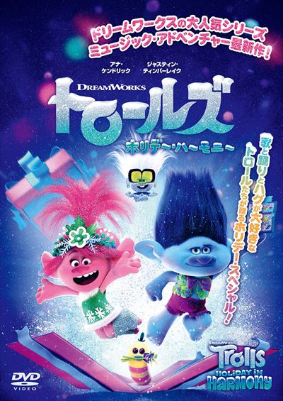 トロールズ ホリデー ハーモニー アナ ケンドリック 映画の宅配dvdレンタルならgeo