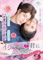 ʷ򤷤Sweet First Love Vol.5