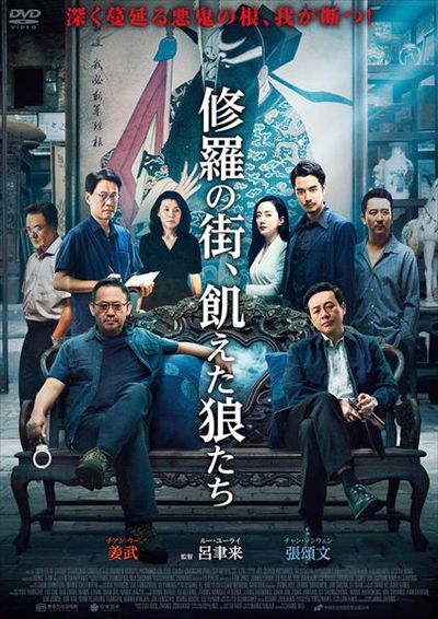 修羅の街 飢えた狼たち チアン ウー 映画の宅配dvdレンタルならgeo