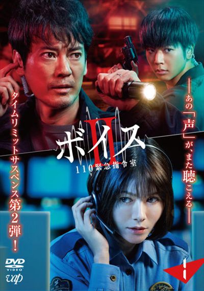 ボイスII 110緊急指令室 Vol.1 / 唐沢寿明 | 映画の宅配DVDレンタルならGEO