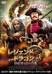 レジェンド・オブ・ドラゴン 鉄仮面と龍の秘宝