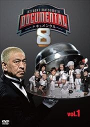 HITOSHI MATSUMOTO Presents ɥ󥿥 8 vol.1
