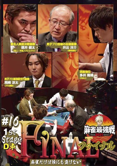 麻雀最強戦2021 #16ファイナル 1st stage D卓 / 徳井健太 | 映画の宅配