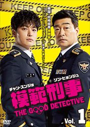 模範刑事セット
