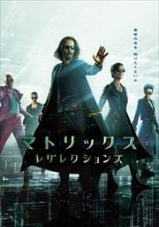 マトリックス レザレクションズ