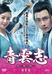 青雲志〜天に誓う想い〜セット1